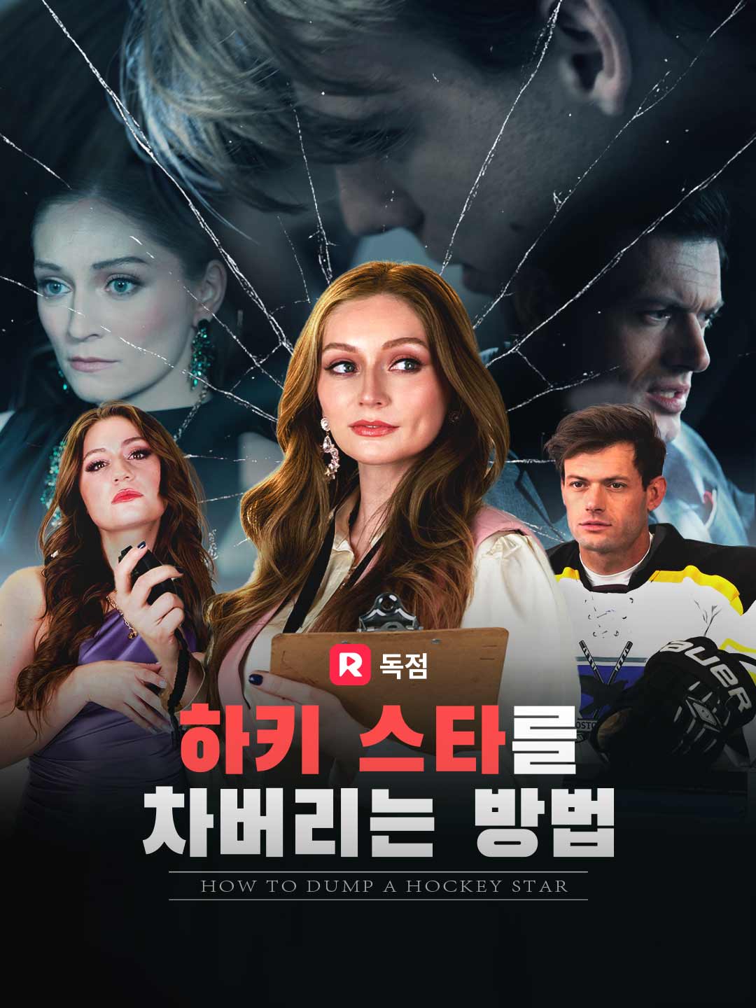 하키 스타를 차버리는 방법 무료 전편 보기