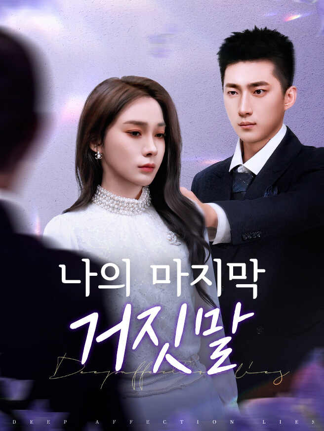 나의 마지막 거짓말 무료 전편 보기