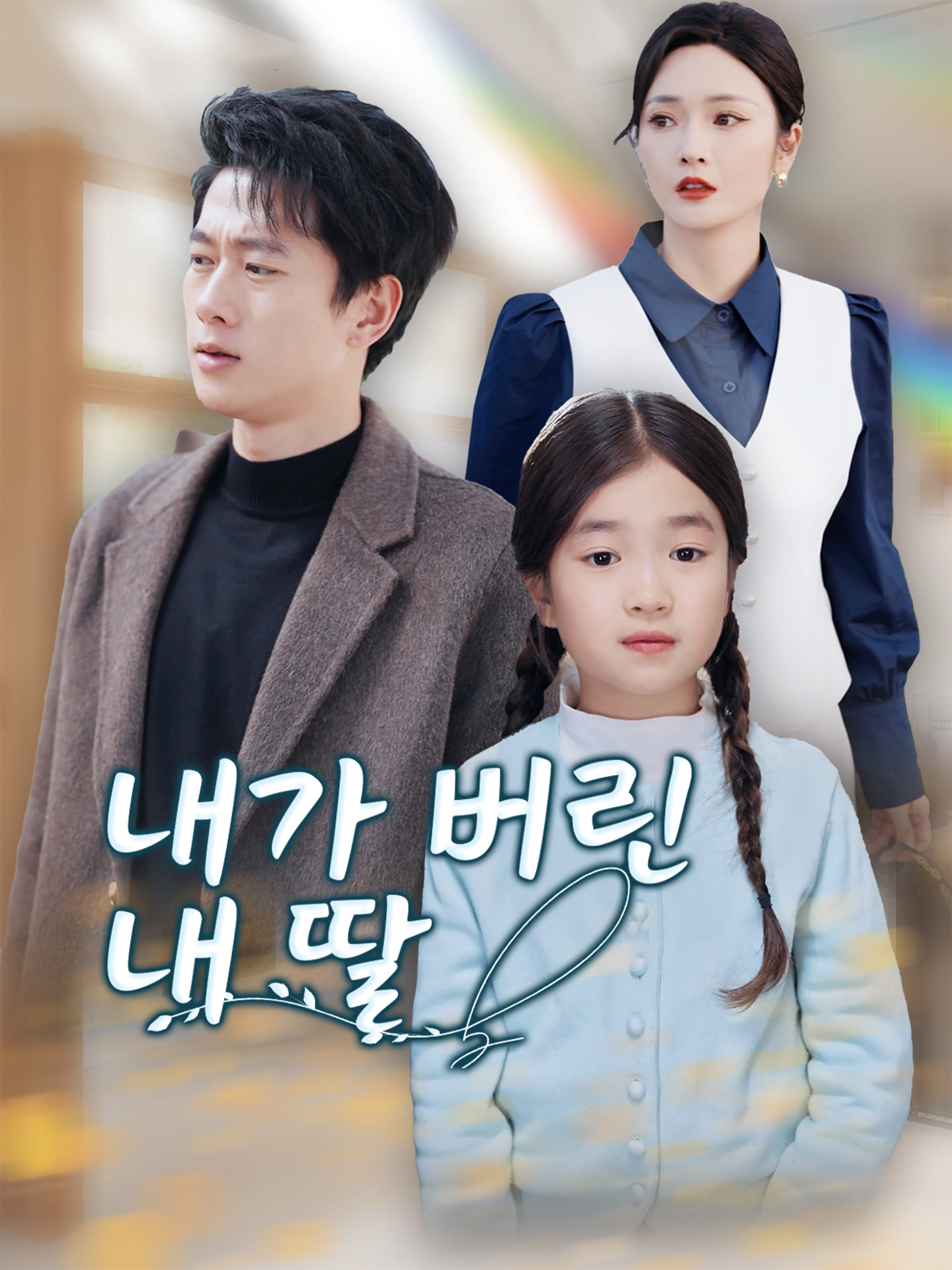 내가 버린 내 딸 전체 회차 무료 보기